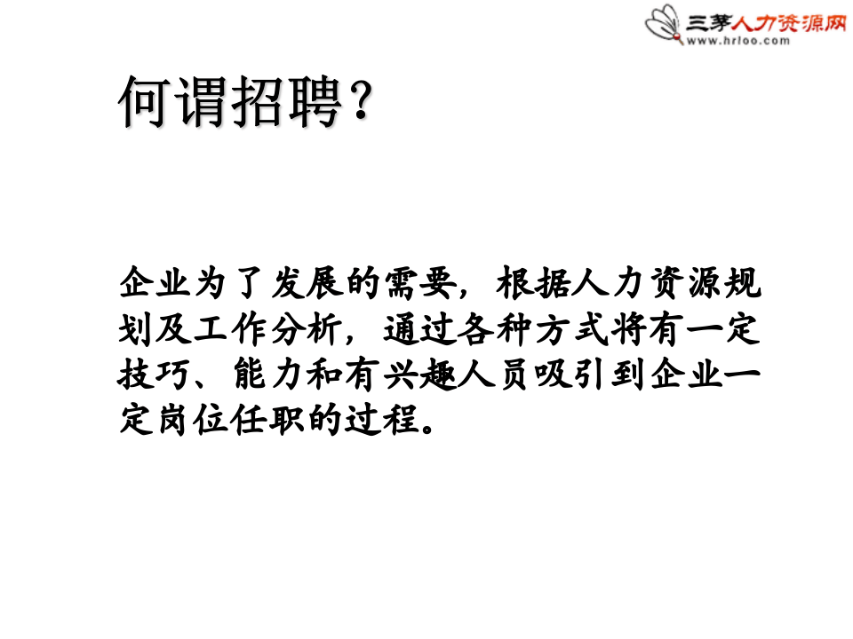 招聘面试与离职面谈技巧.ppt 第2页