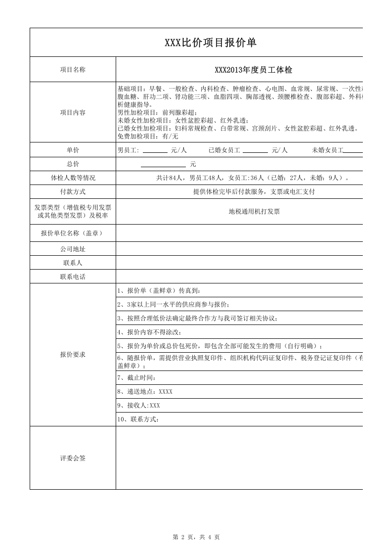 年度员工体检项目.xls 第2页
