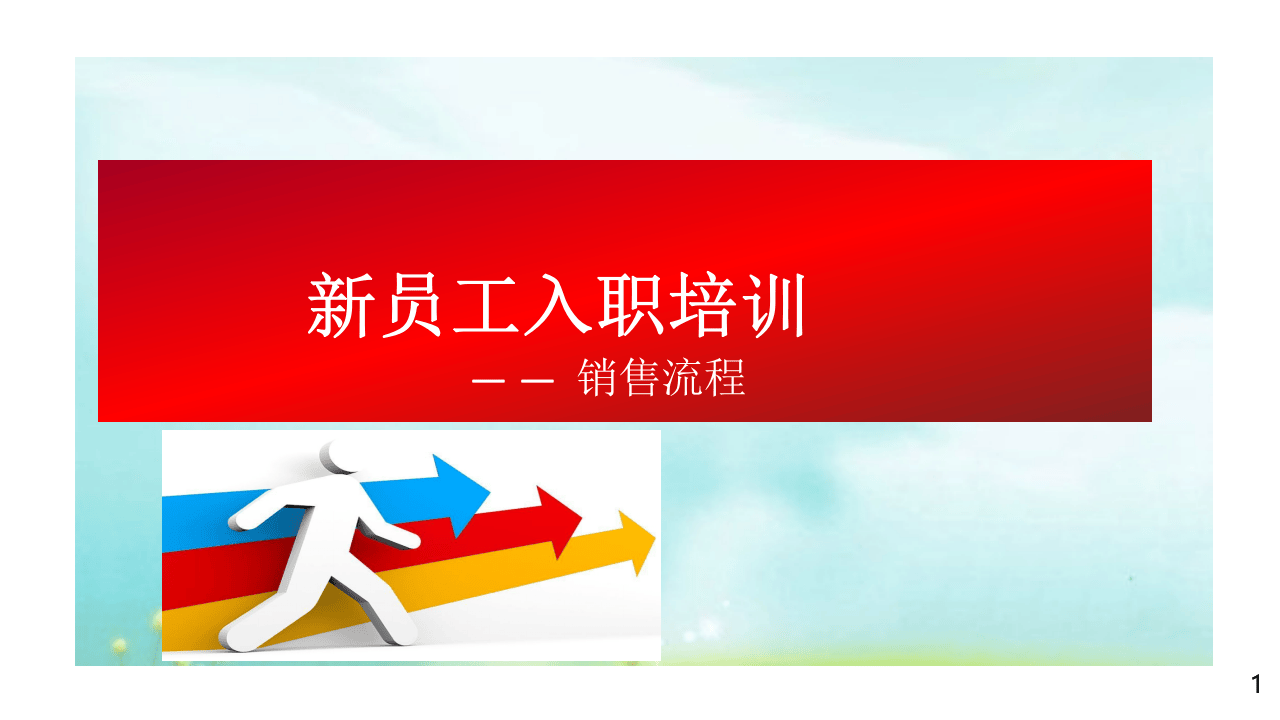 新人训-销售技巧及流程.pptx 第1页