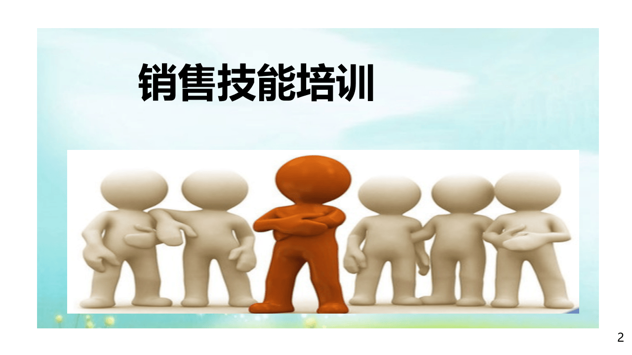 新人训-销售技巧及流程.pptx 第2页
