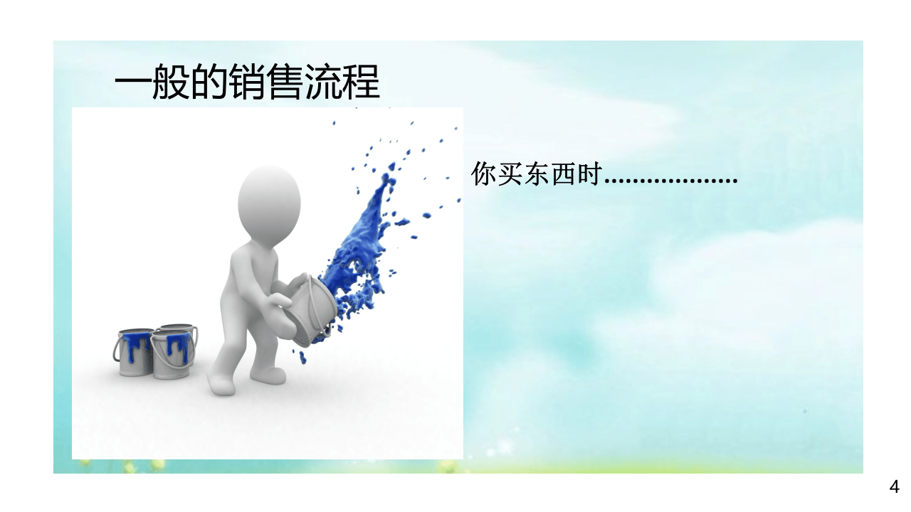 新人训-销售技巧及流程.pptx 第4页