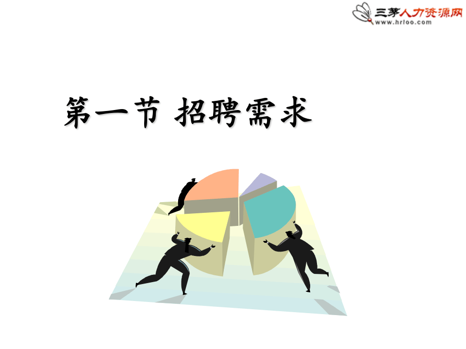 招聘面试与离职面谈技巧.ppt 第3页