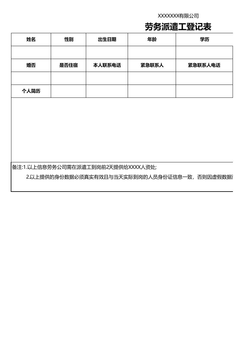 劳务派遣工登记表-简历.xlsx 第1页