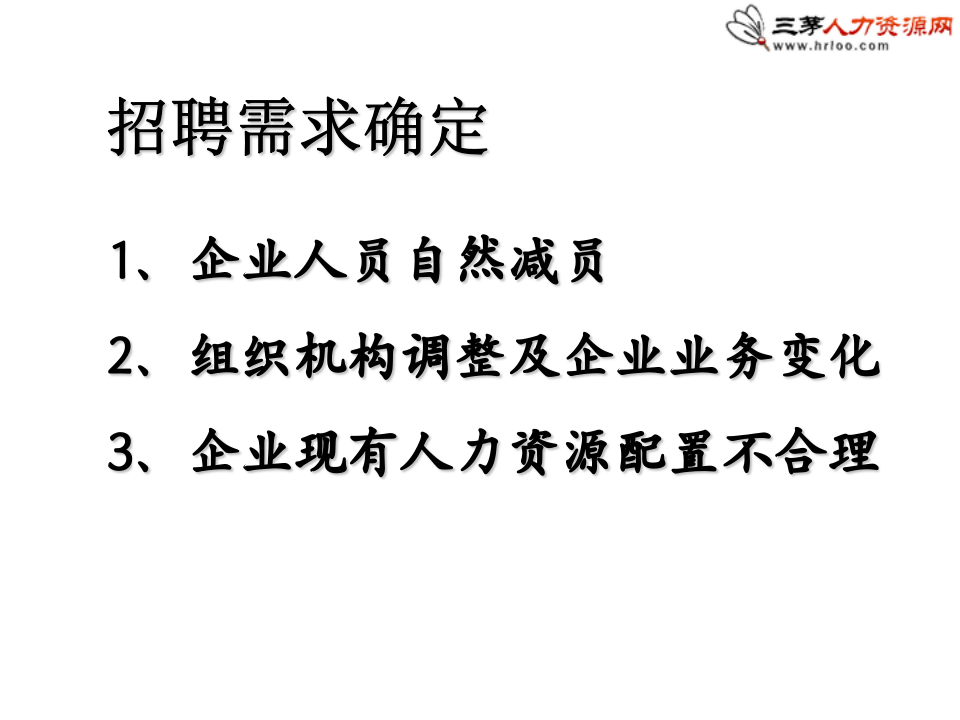 招聘面试与离职面谈技巧.ppt 第4页