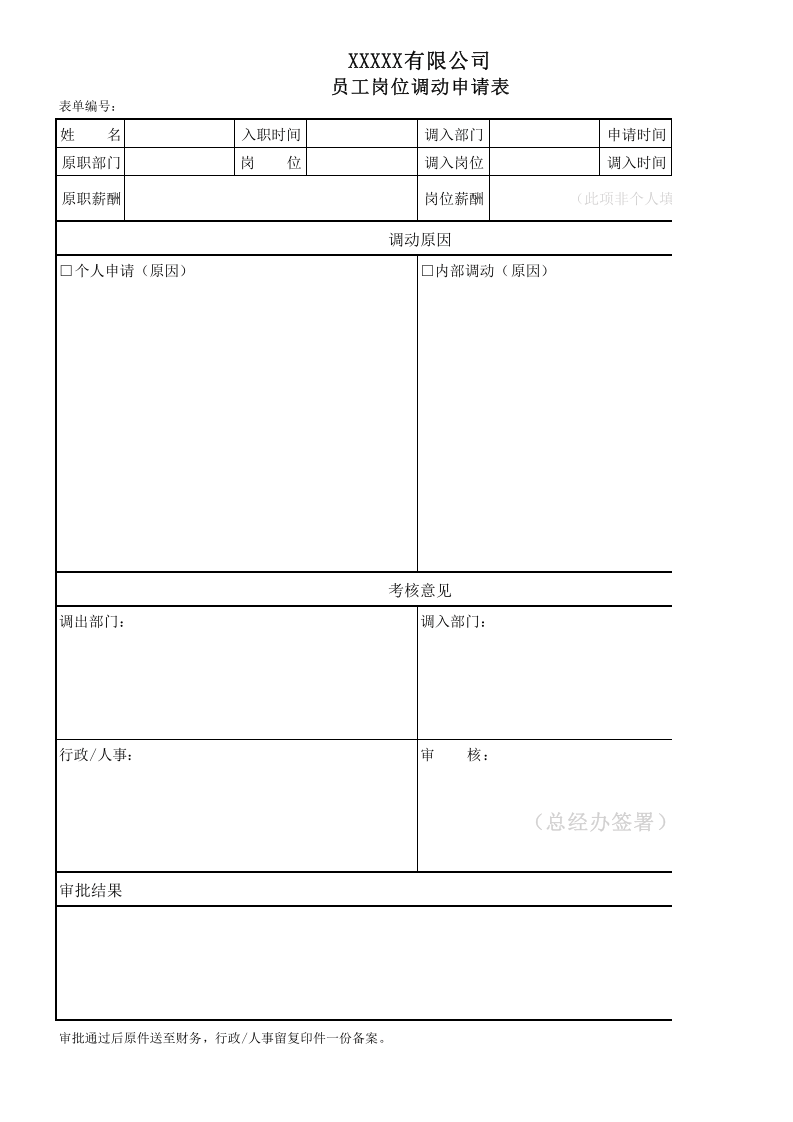 员工岗位调动申请单.xlsx 第1页