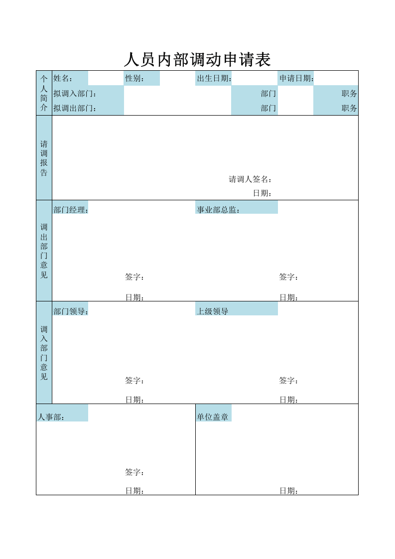 人员内部调动申请表.xlsx 第1页