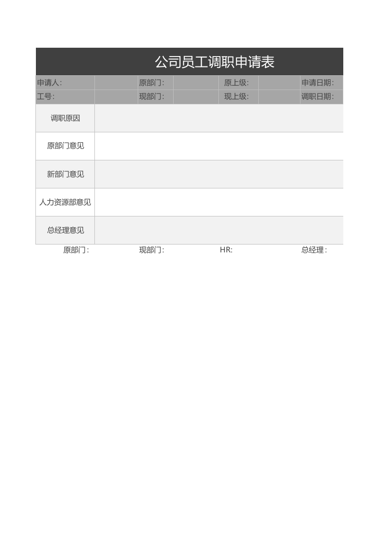 公司员工调职申请表.xlsx 第1页