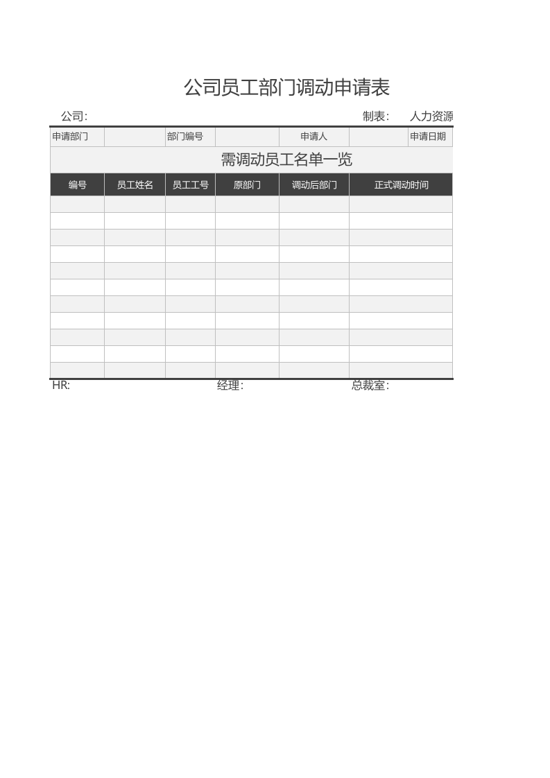 公司员工部门调动申请表.xlsx 第1页