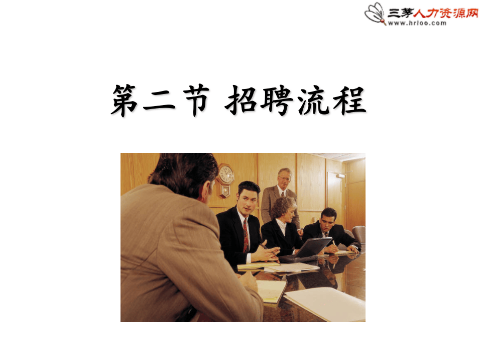 招聘面试与离职面谈技巧.ppt 第5页
