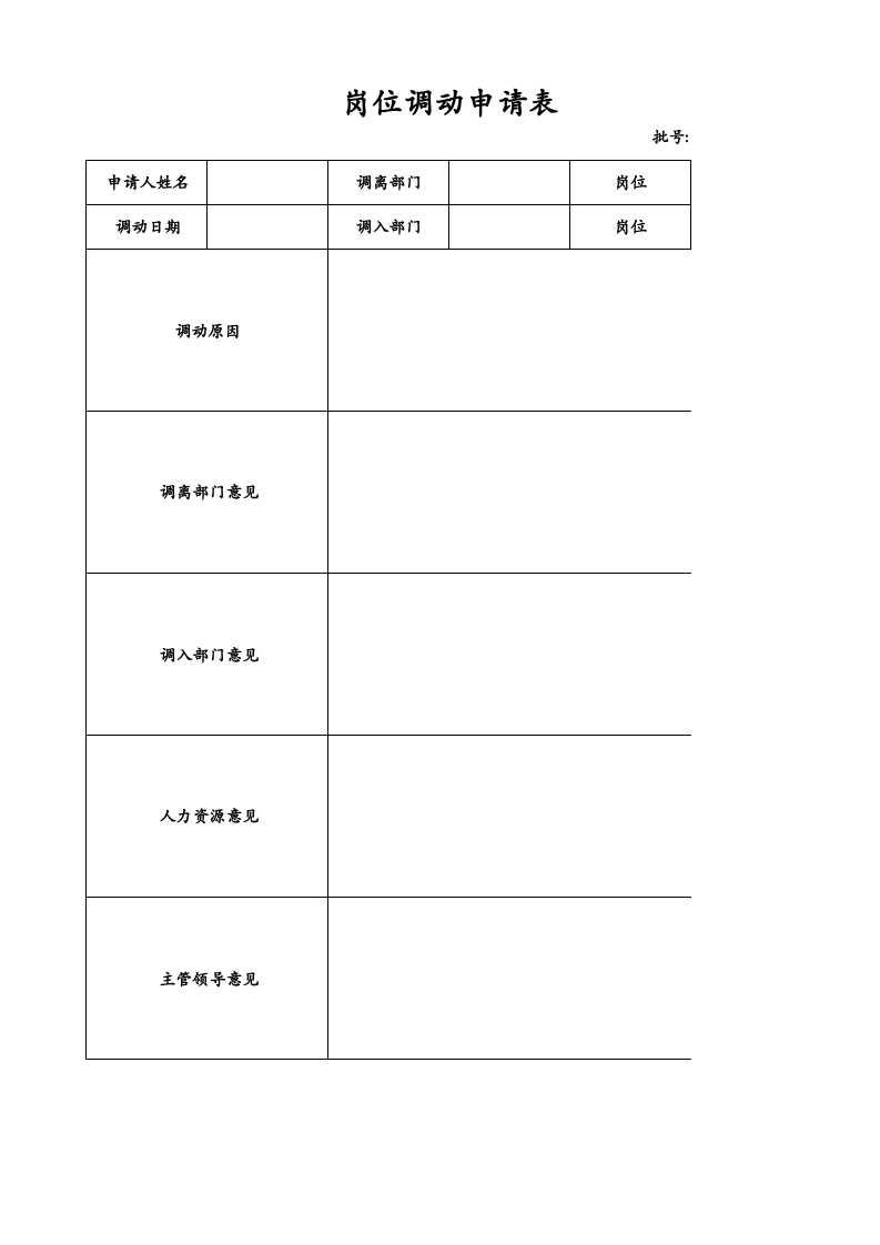 岗位调动申请表.xlsx 第1页