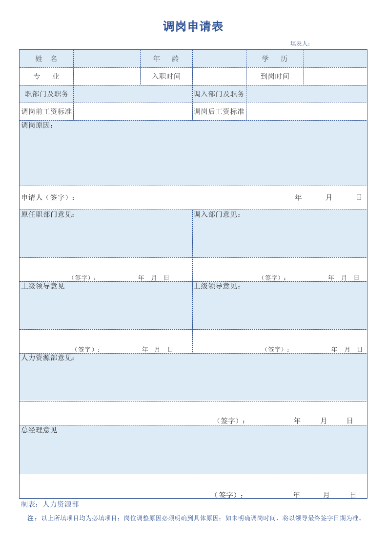 调岗申请表.xls 第1页