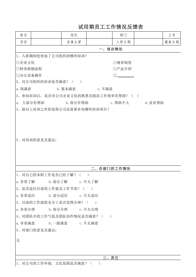 试用期员工工作情况反馈表.xlsx 第1页
