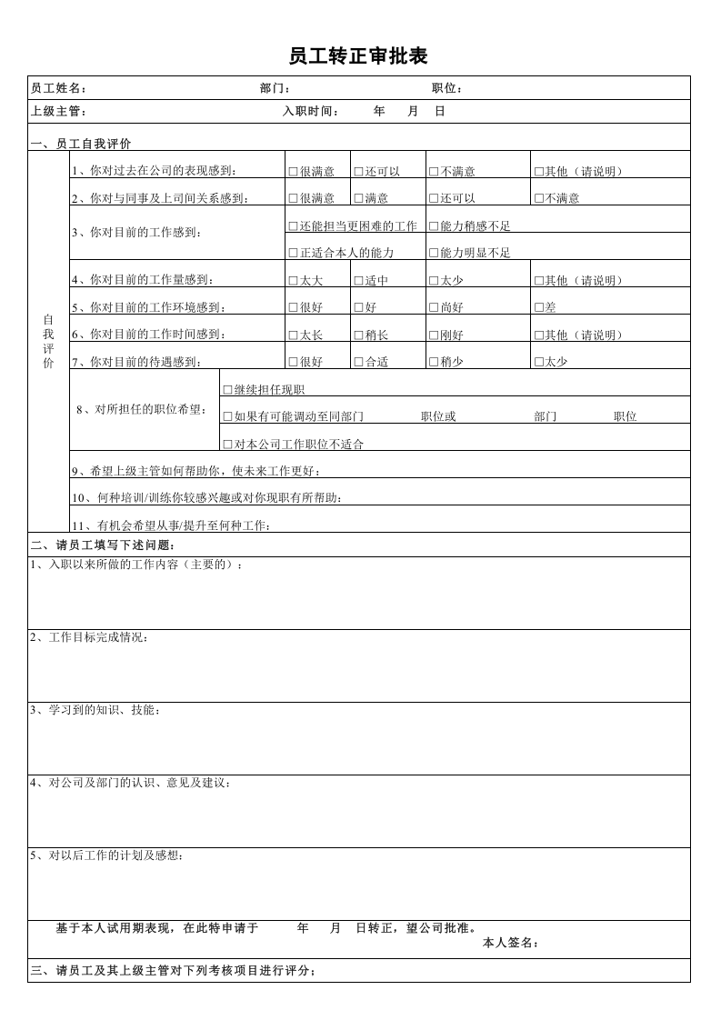员工转正审批表.xls 第1页