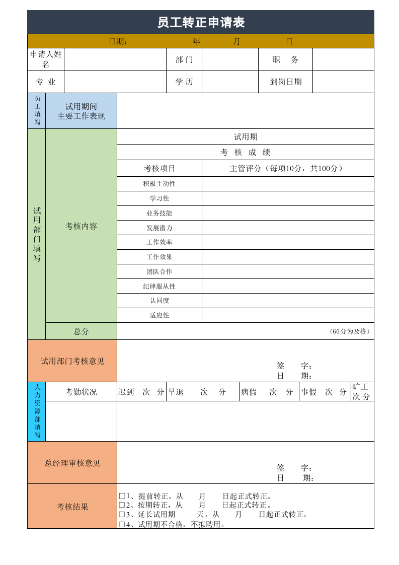 员工转正申请表.xls 第1页