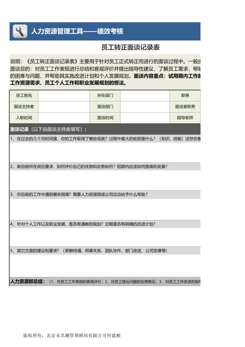 员工转正面谈记录表.xlsx 第1页