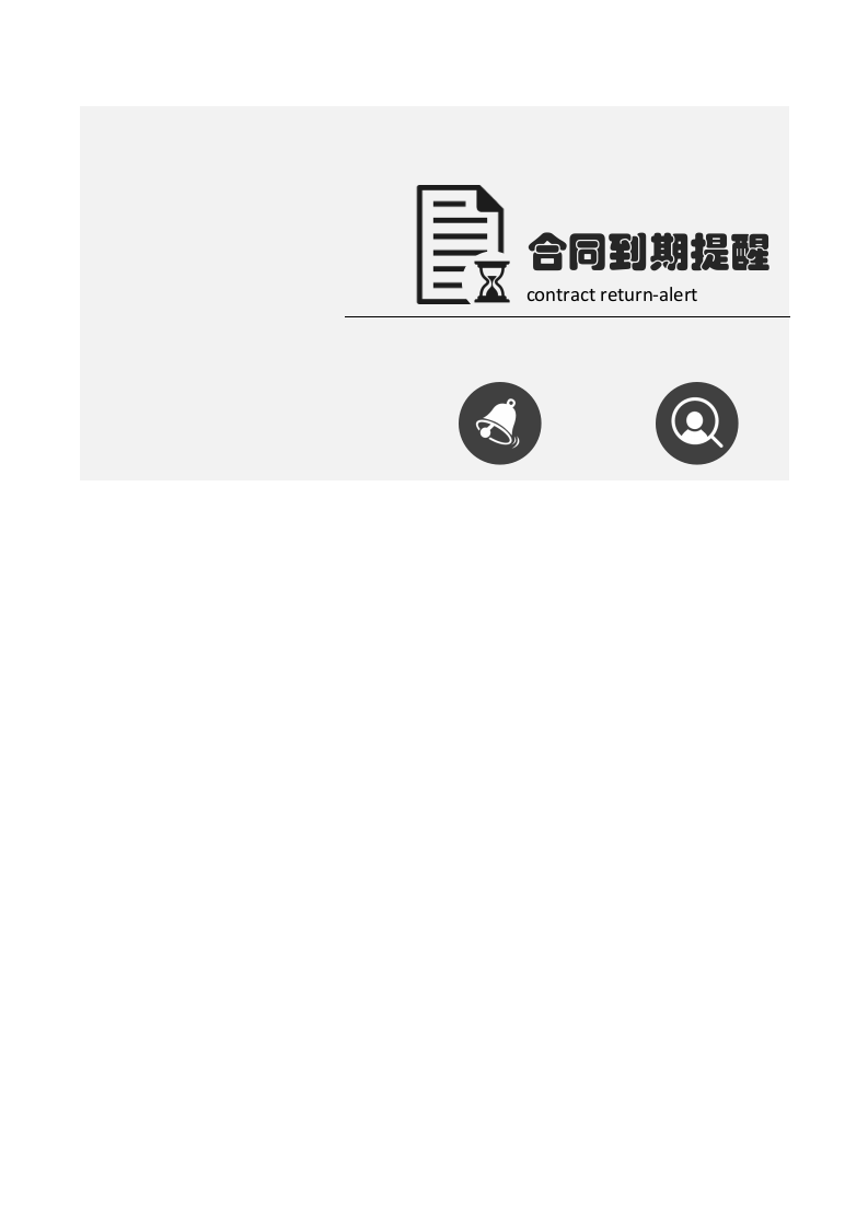 合同到期自动提醒（带查询功能）.xlsx 第1页
