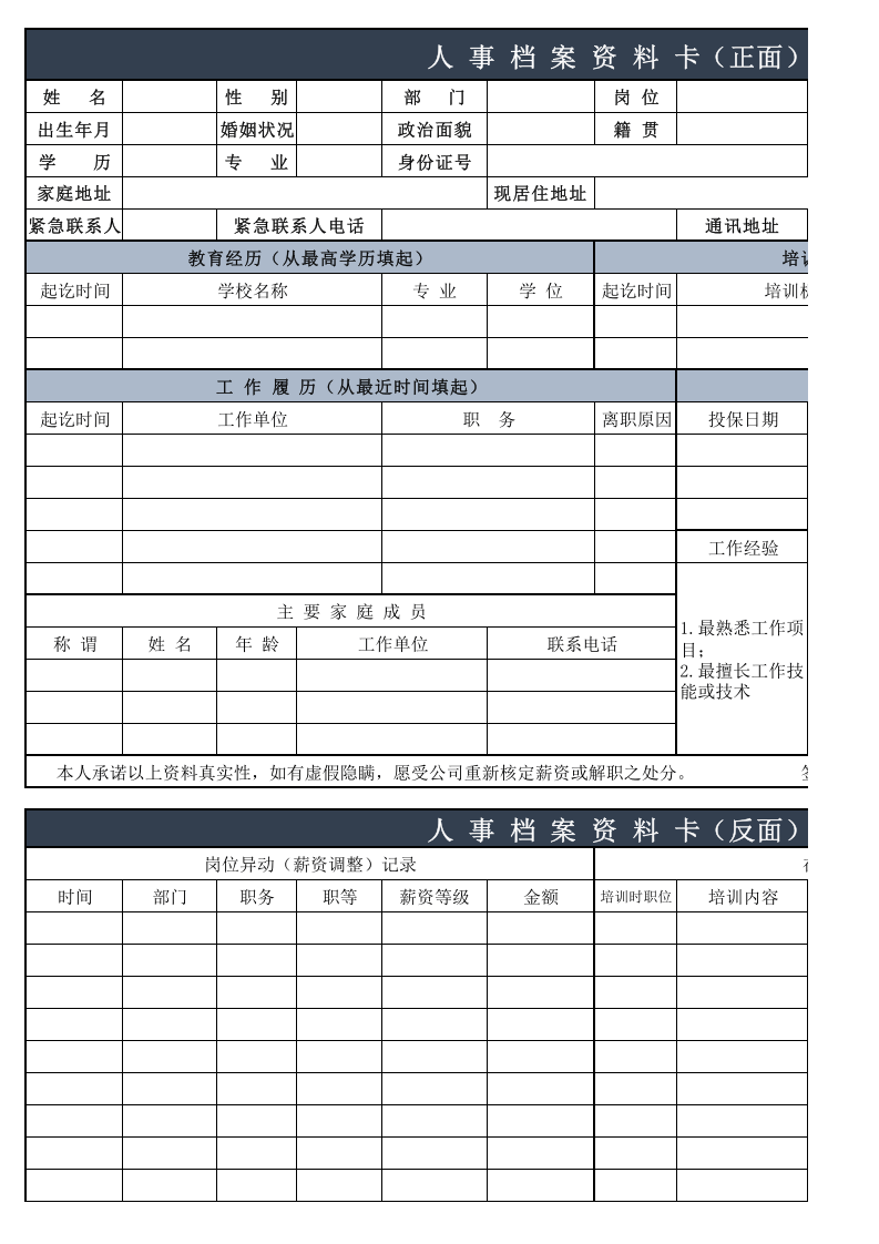 员工个人履历表.xls 第1页