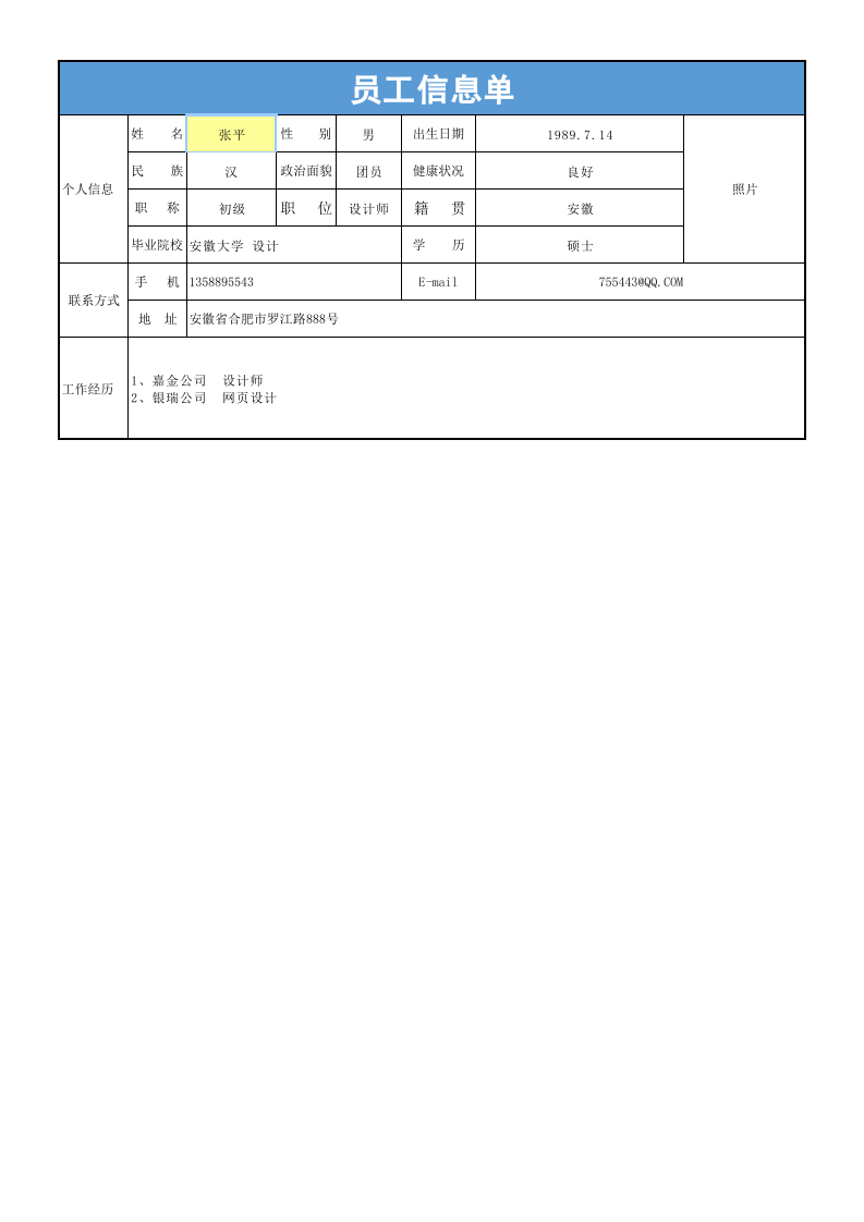 员工档案信息单自动查询打印表.xls 第1页