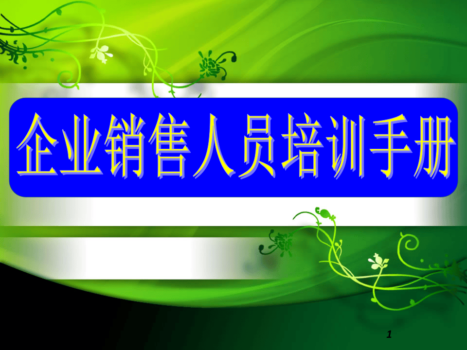 销售人员培训手册.ppt 第1页