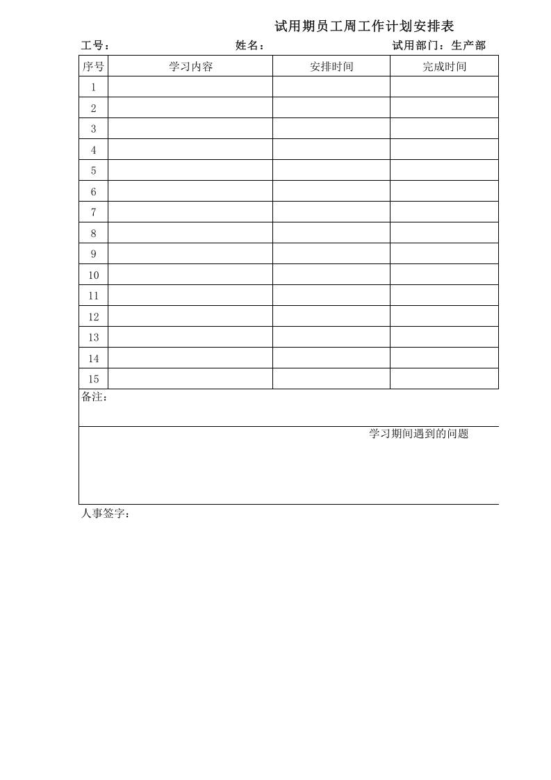 试用期员工周工作计划安排表.xlsx 第1页