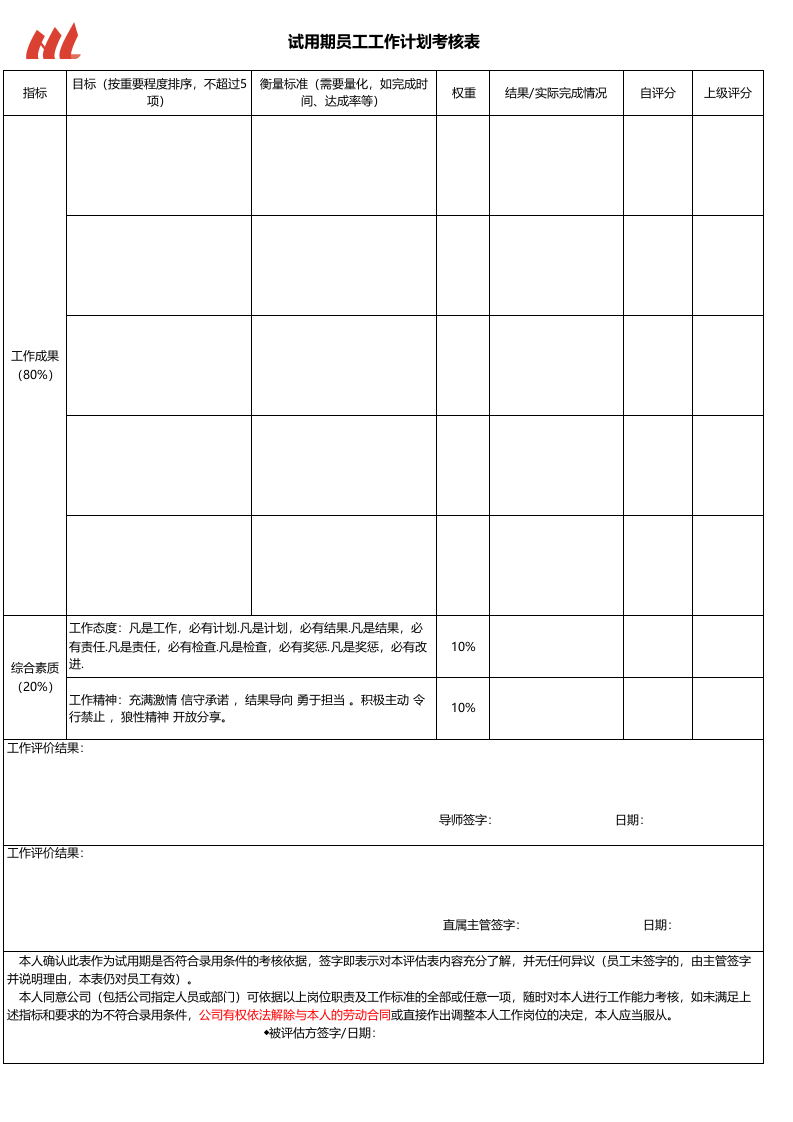 试用期员工工作计划表.xls 第1页