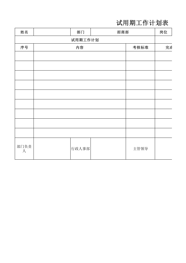 试用期工作计划.xlsx 第1页