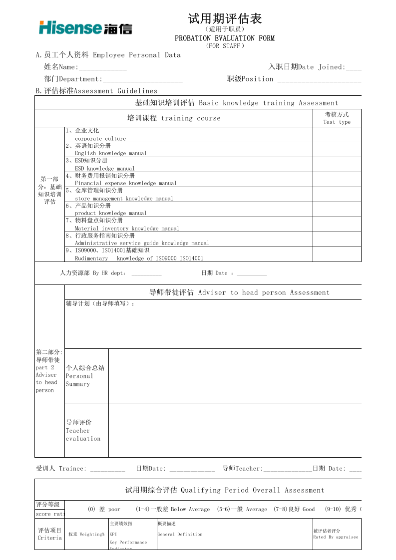 试用期评估表.xls 第1页