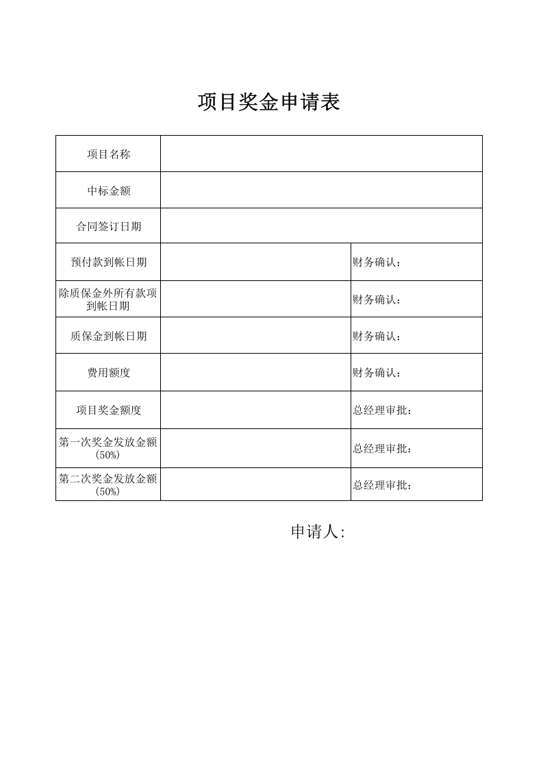 项目奖金申请表.xls 第1页