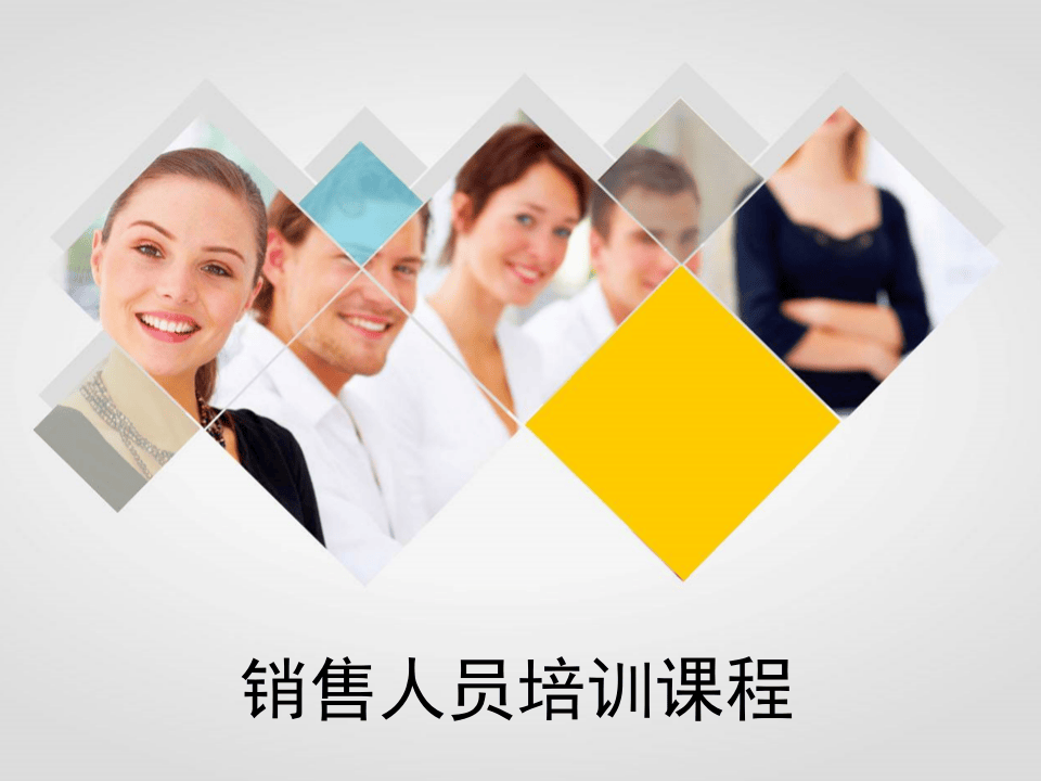 销售人员培训课程(完整篇).ppt 第1页