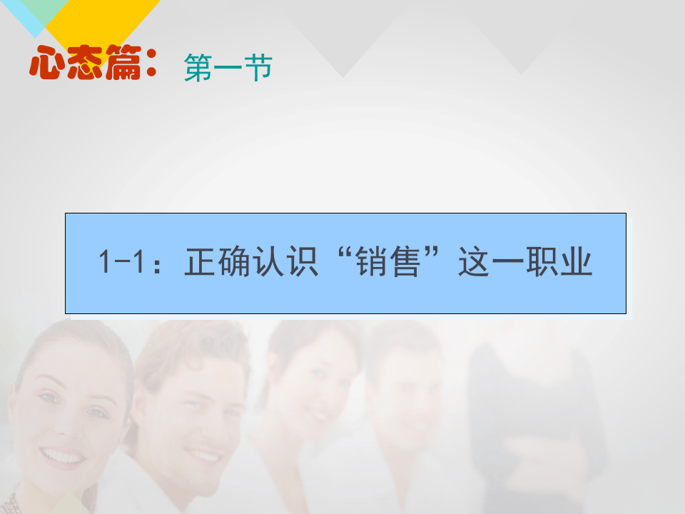 销售人员培训课程(完整篇).ppt 第5页