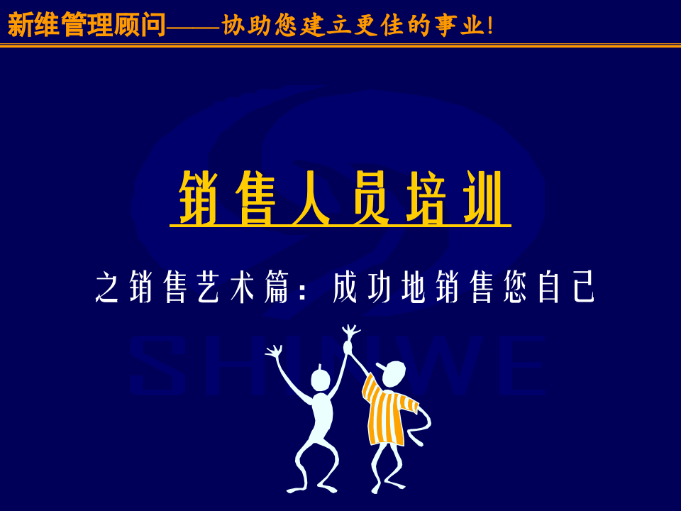 销售人员培训讲师课件.ppt 第1页