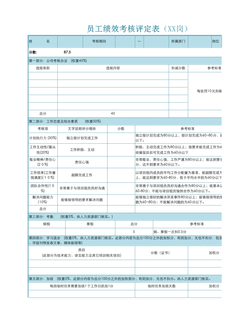 员工绩效考核表Excel表.xlsx 第1页