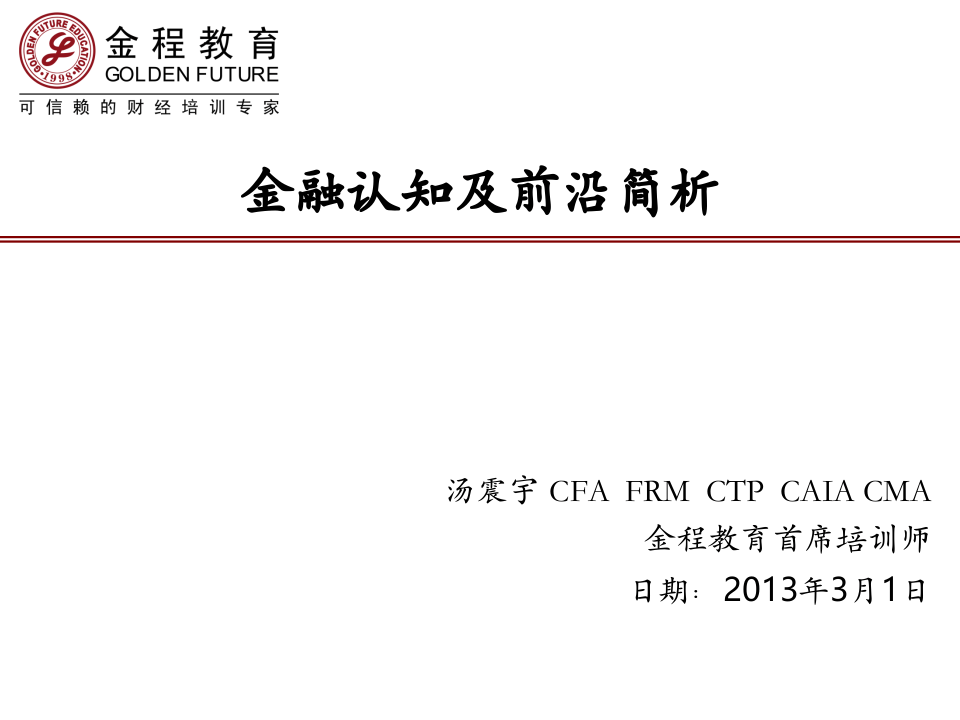 销售人员金融基础培训.ppt 第1页
