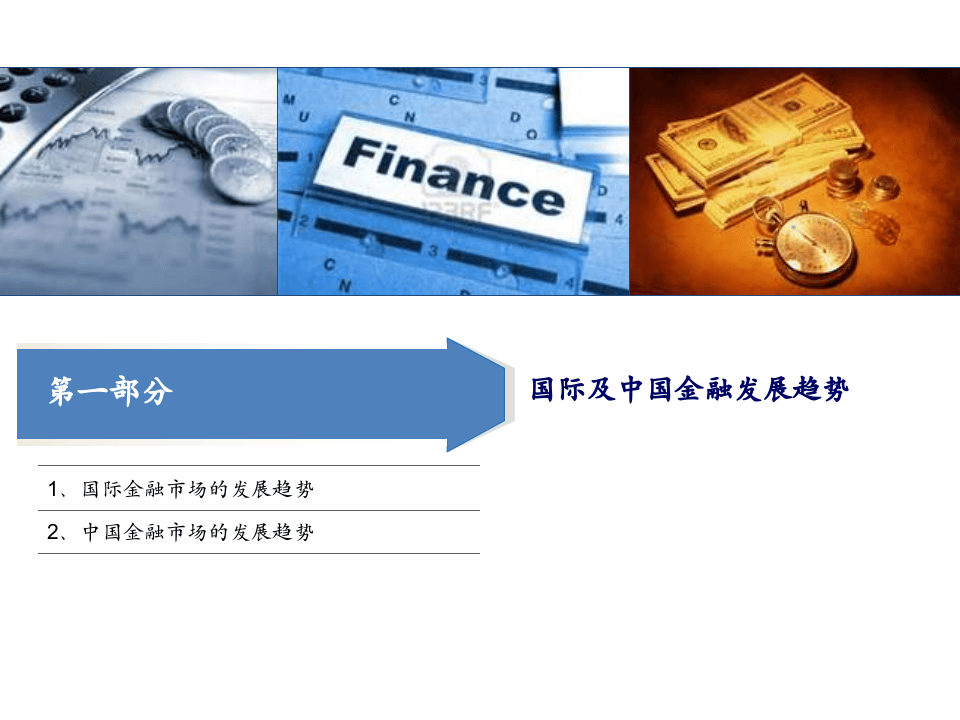 销售人员金融基础培训.ppt 第3页