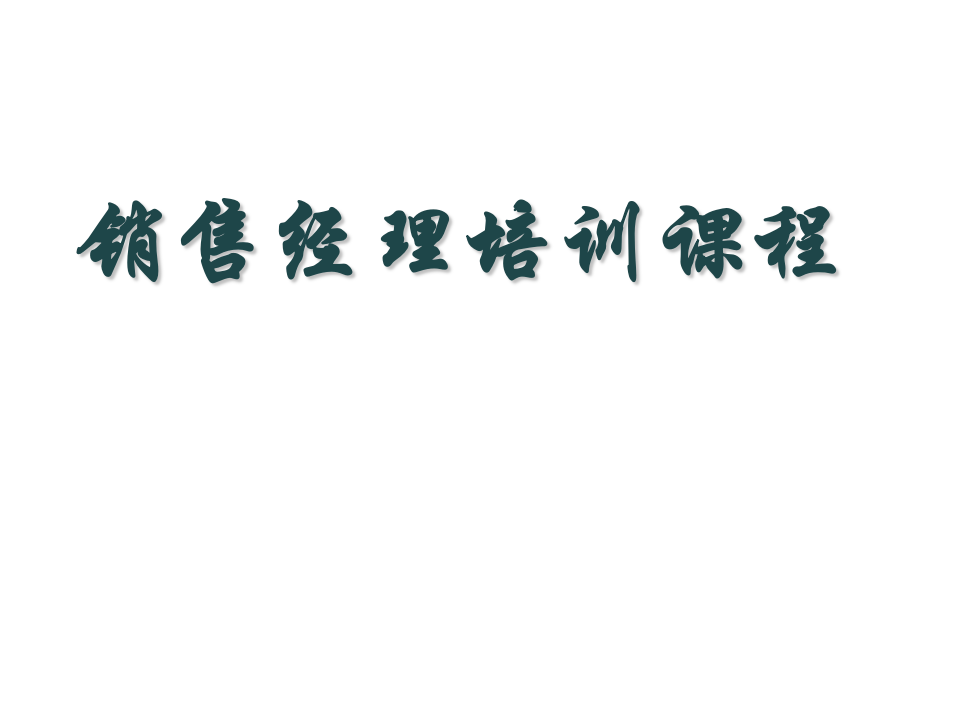销售人员基础培训大全.ppt 第1页