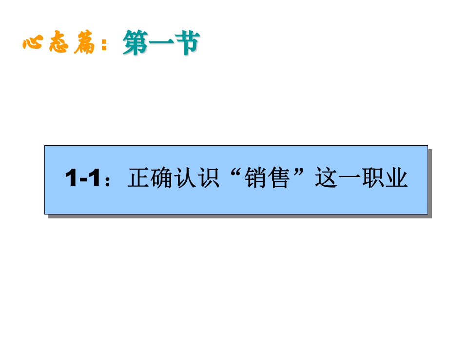 销售人员基础培训大全.ppt 第5页