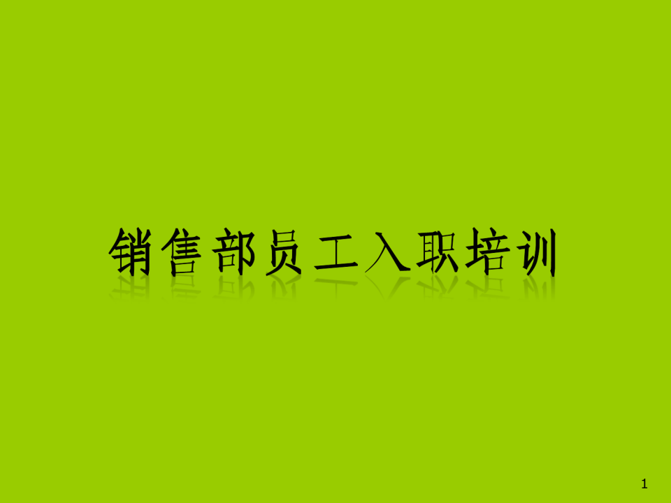 销售部新员工培训.ppt 第1页