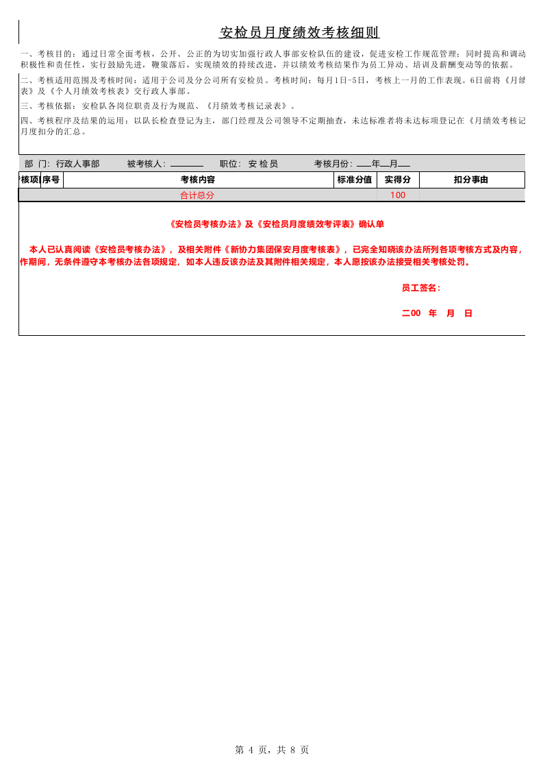 保安月度绩效考核表.xlsx 第4页