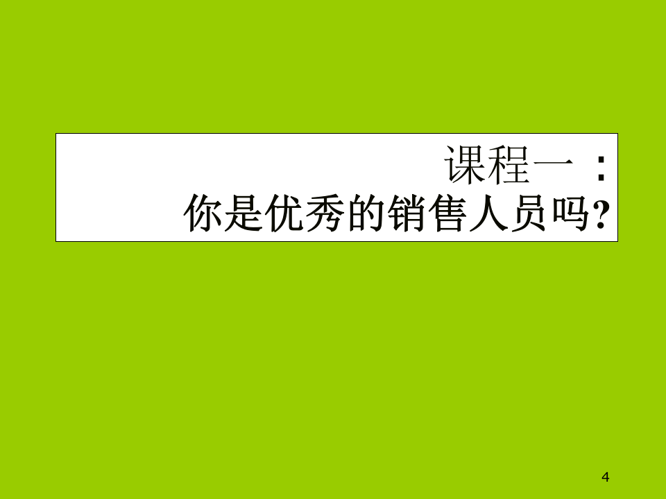 销售部新员工培训.ppt 第4页