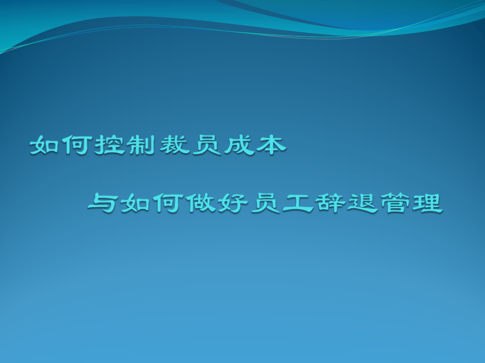 如何控制裁员成本与做好员工辞退管理.ppt 第1页