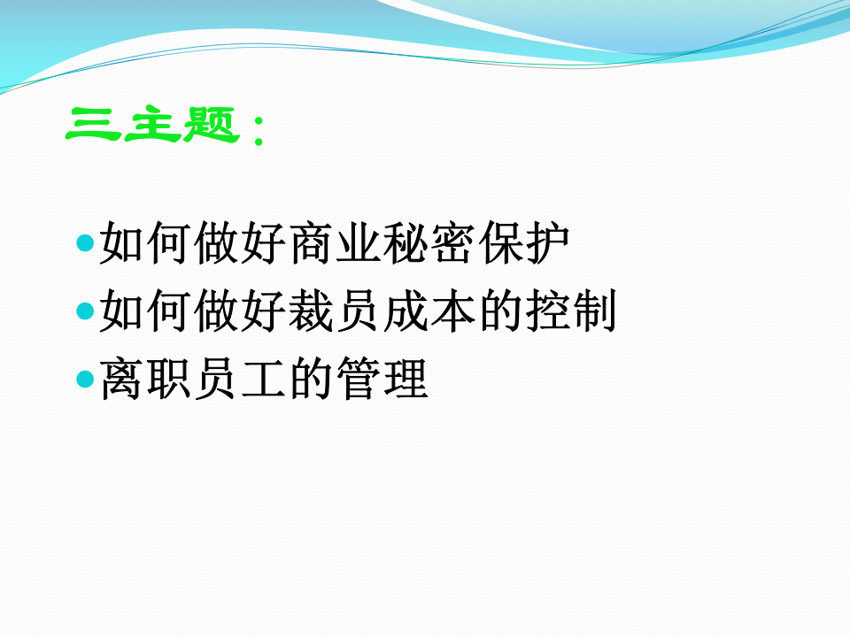如何控制裁员成本与做好员工辞退管理.ppt 第2页