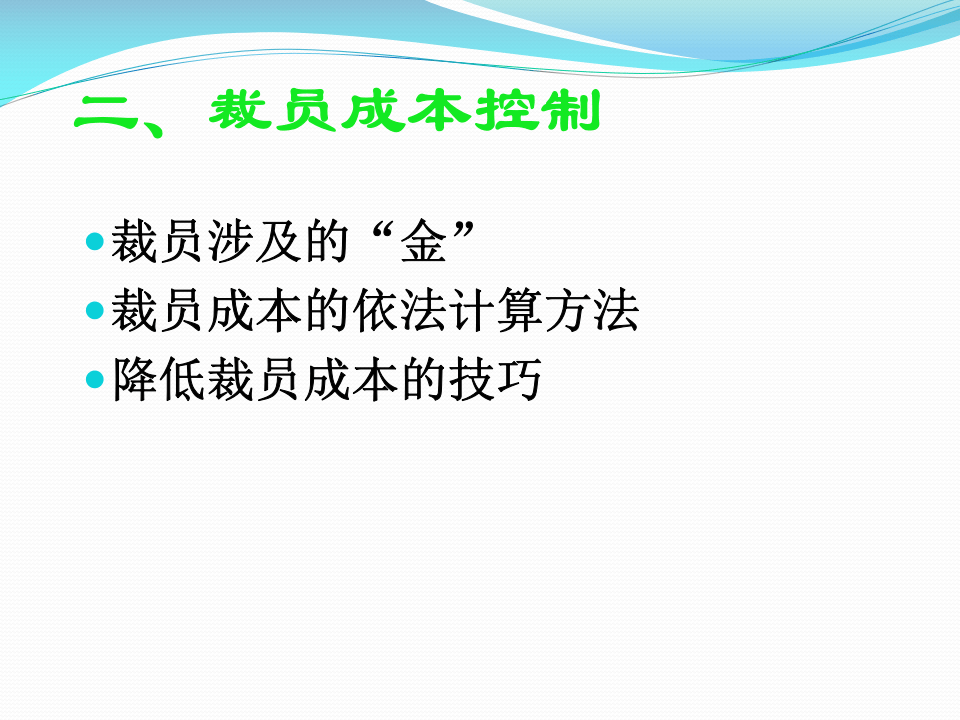 如何控制裁员成本与做好员工辞退管理.ppt 第4页