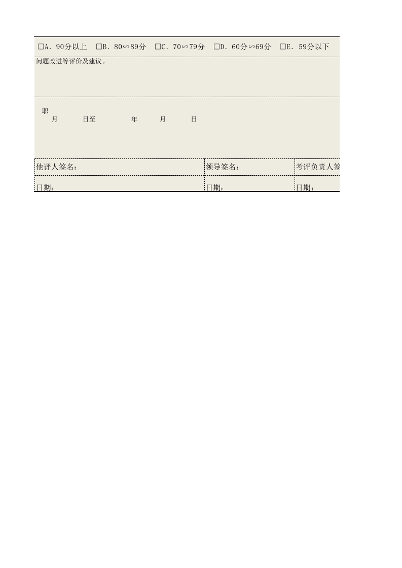 市场拓展主管绩效考核表.xls 第4页