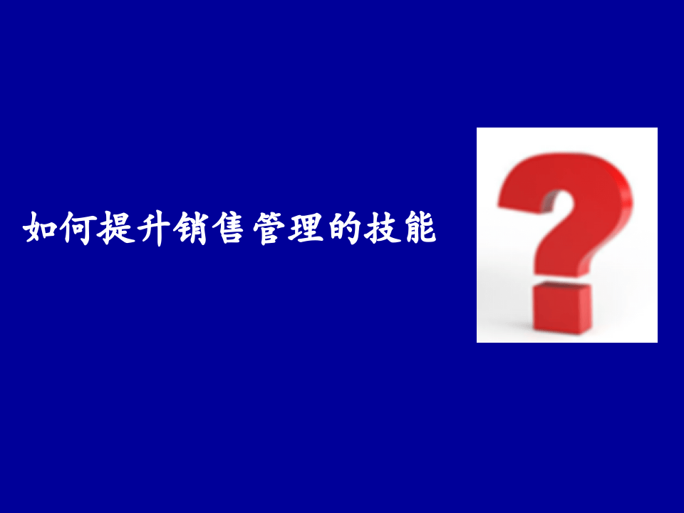 如何提升销售管理的技能.ppt 第1页