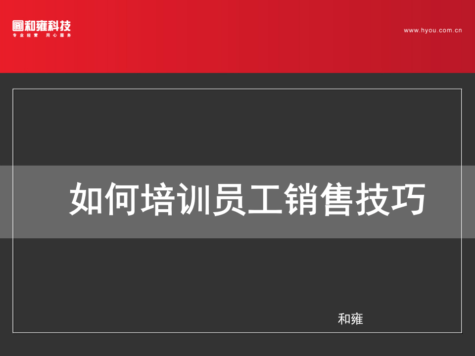 如何培训员工的销售技巧.ppt 第1页