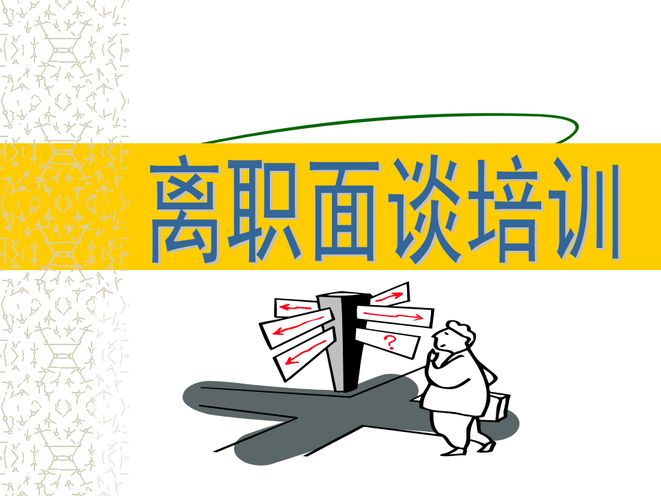 离职面谈培训.ppt 第1页