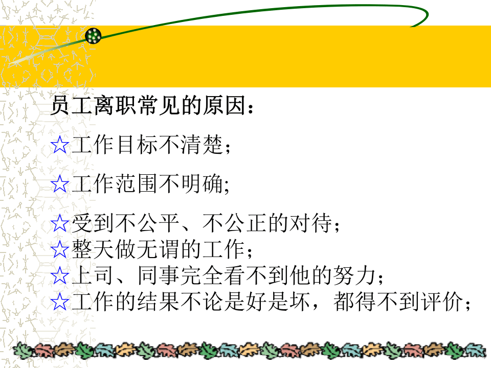 离职面谈培训.ppt 第4页