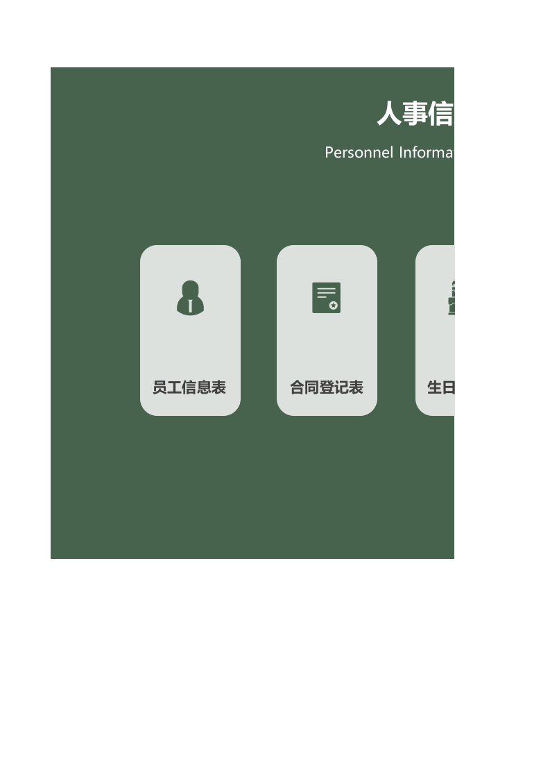 人事信息管理系统.xlsx 第1页