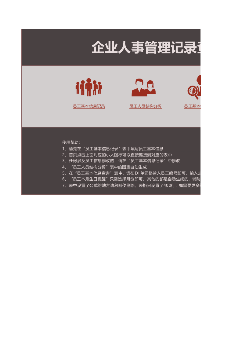 企业人事管理记录查询系统.xlsx 第1页
