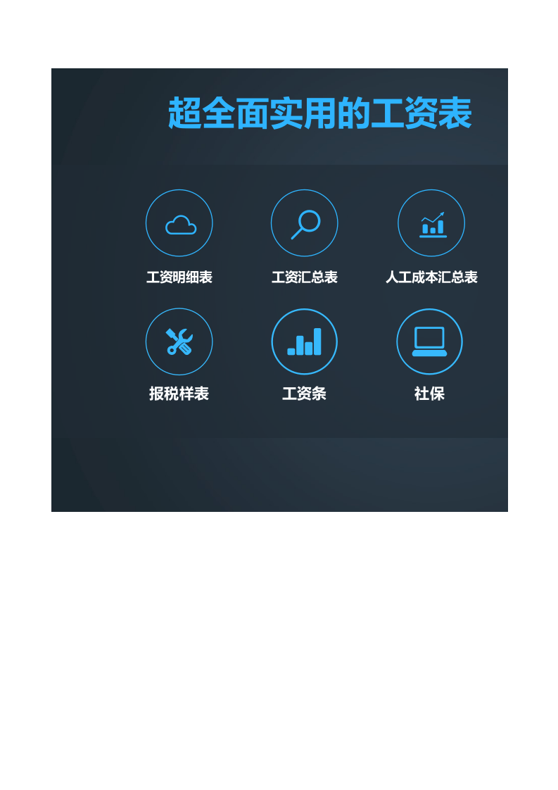实用的行政工资管理系统excel表格模板.xlsx 第1页